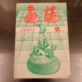 象棋   2001年第2期    (长廊48H)