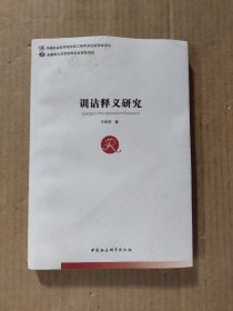 训诂释义研究