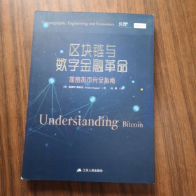 区块链与数字金融革命：加密货币完全指南