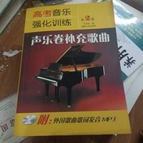 高考音乐强化训练：声乐卷补充歌曲，含光盘