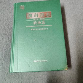 湖南省志政协志（1978-2002）