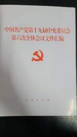 中国共产党第十九届中央委员会第六次全体会议文件汇编（2021年六中全会文件汇编）