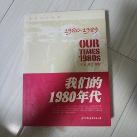 我们的1980年代：我们的八十年代