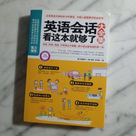 英语会话看这本就够了大全集【附盘】