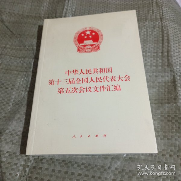 中华人民共和国第十三届全国人民代表大会第五次会议文件汇编