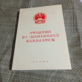 中华人民共和国第十三届全国人民代表大会第五次会议文件汇编