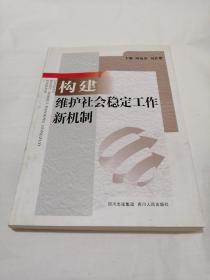 构建维护社会稳定工作新机制