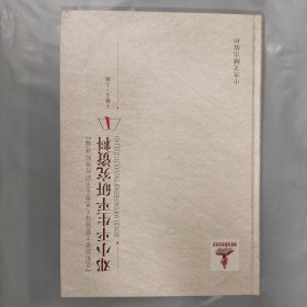 党和国家主要领导人思想生平研究资料选编：邓小平生平研究资料