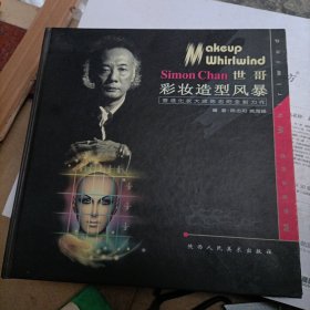 彩妆造型风暴：概念妆·新娘妆·时尚妆（精装）