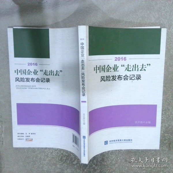 2016中国企业“走出去”风险发布会记录