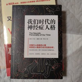 我们时代的神经症人格