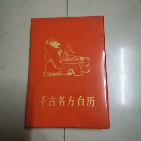 千古名方台历（精）1994年