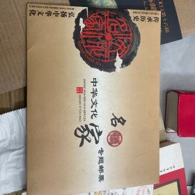 中华文化名家专题邮票