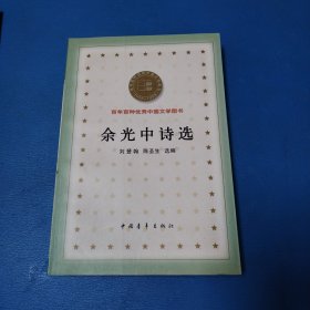 百年百种优秀中国文学图书 ——余光中诗选（北京一版一印，仅印10000册，品佳）