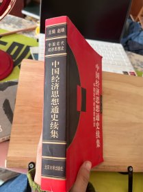中国经济思想通史续集：中国近代经济思想史