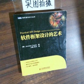 软件框架设计的艺术