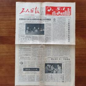 工人日报。1984年5月1日，四版 折叠邮寄
