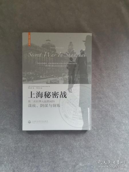 上海秘密战：第二次世界大战期间的谍战、阴谋与背叛