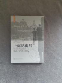 上海秘密战：第二次世界大战期间的谍战、阴谋与背叛