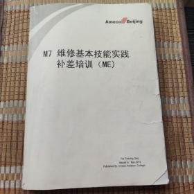 M7 维修基本技能实践补差培训（ME）