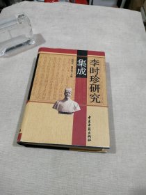 李时珍研究集成