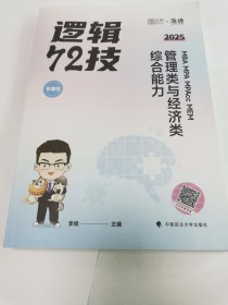MBA MPA MPAcc MEM管理类与经济类综合能力逻辑72技 2025