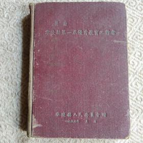 老日记本：奖给零陵县第一届优秀教育工作者：奖品纪念本（内有县委多位领导题词）