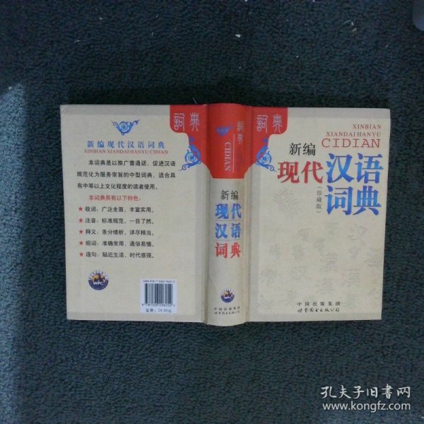 新编现代汉语词典（双色版）