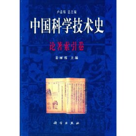 论著索引卷/中国科学技术史 9787030081384