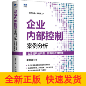 企業(yè)內(nèi)部控制案例分析 全流程風(fēng)險(xiǎn)識(shí)別、防范與應(yīng)對(duì)思路