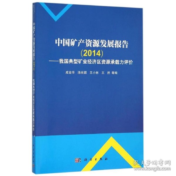 中国矿产资源发展报告（2014）：我国典型矿业经济区资源环境承载力评价