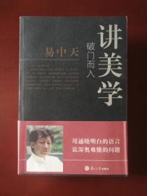 破门而入：美学的问题与历史：易中天谈美学