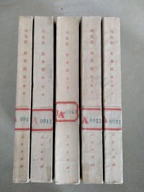 资本论，全三卷1976年一版一印
