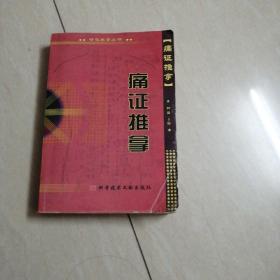 痛证推拿