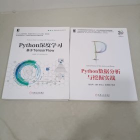 Python深度学习：基于TensorFlow+Python数据分析与挖掘实战（共两册）