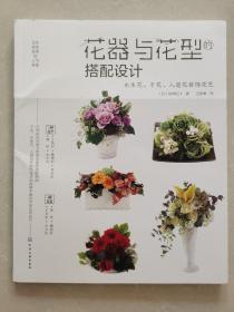 日本花艺名师的人气学堂--花器与花型的搭配设计：永生花、干花、人造花装饰花艺