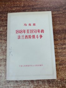 法兰西阶级斗争