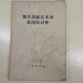 《關於胡風反革命集团的材料》人民出版社，人民日報编辑部编辑，上海人民出版社重印，-九五五年六月第一版、-九五五年六月上海第三次印刷。