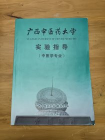 广西中医药大学实验指导（中医学专业）