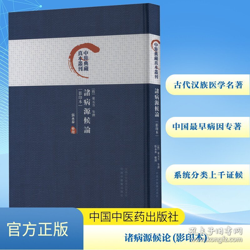 诸病源候论(本) 9787513288729