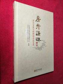 《房彦谦碑》研究—房氏文化与欧阳询书法艺术  山东清河堂房玄龄文化研究中心 北京市怀柔区房氏文化研究会 编著  宁夏人民出版社