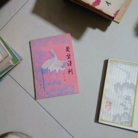 楚望诗刊