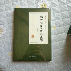 姑嫂情深·暖谷生春/民国通俗小说典藏文库·冯玉奇卷