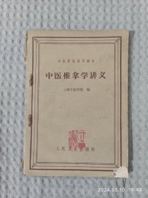 中医推拿学讲义