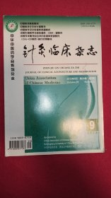 中医针灸临床杂志2013年第9期