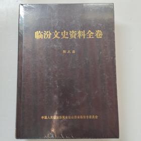 临汾文史资料全卷第八册