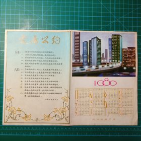 1980年沈阳市房产局年历