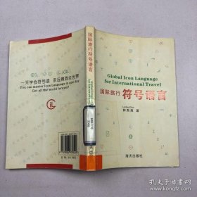 國際旅行符號語言林勛準(zhǔn) 著