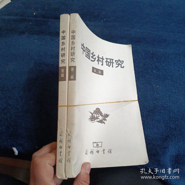 中国乡村研究（第一辑第二辑）