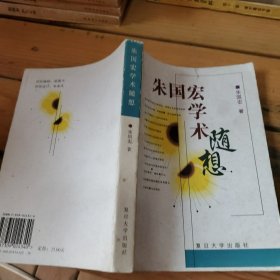 朱国宏学术随想